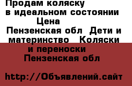 Продам коляску Rudis Plus в идеальном состоянии. › Цена ­ 12 000 - Пензенская обл. Дети и материнство » Коляски и переноски   . Пензенская обл.